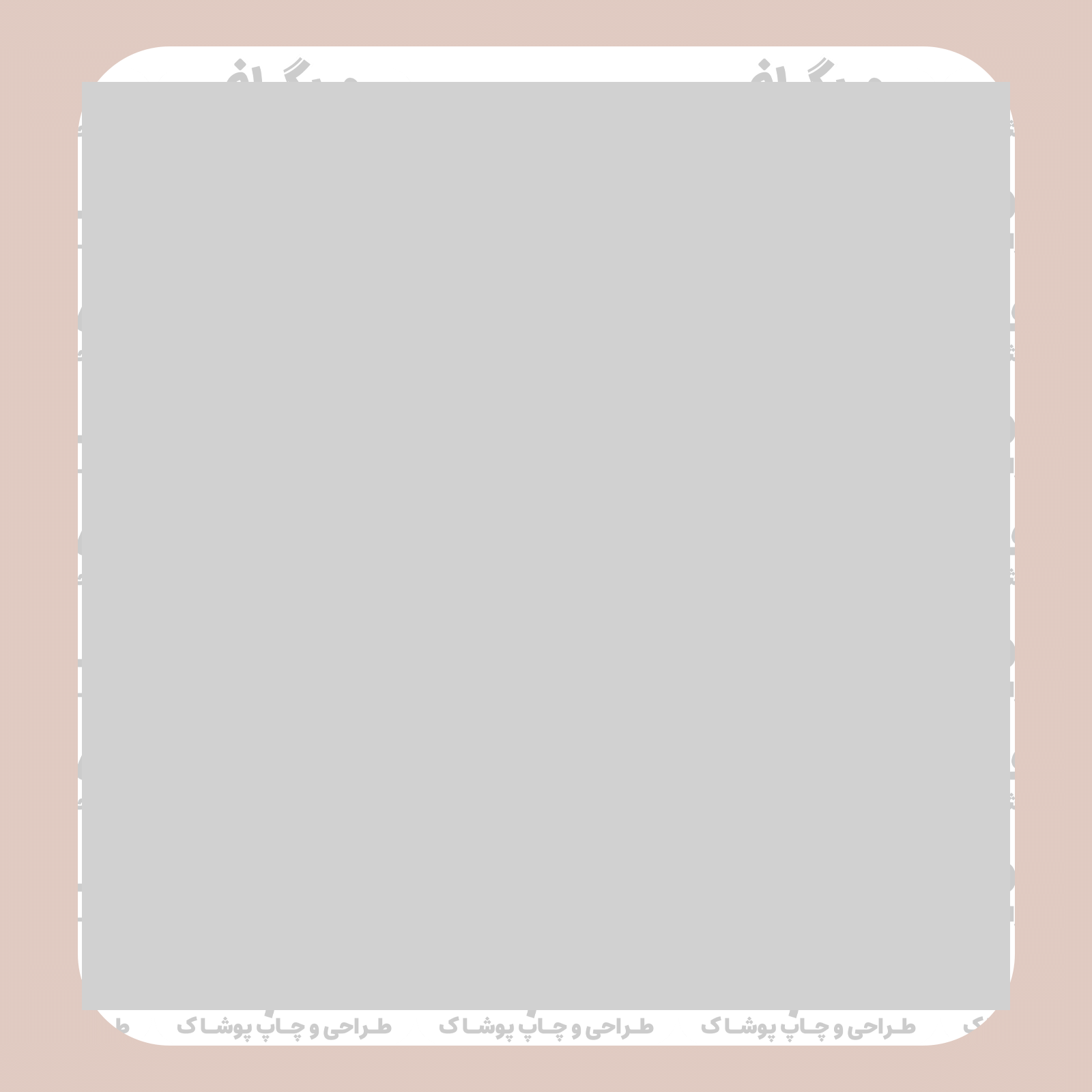 طرح سیلک Design with Ideas مناسب چاپ روی پشت تیشرت