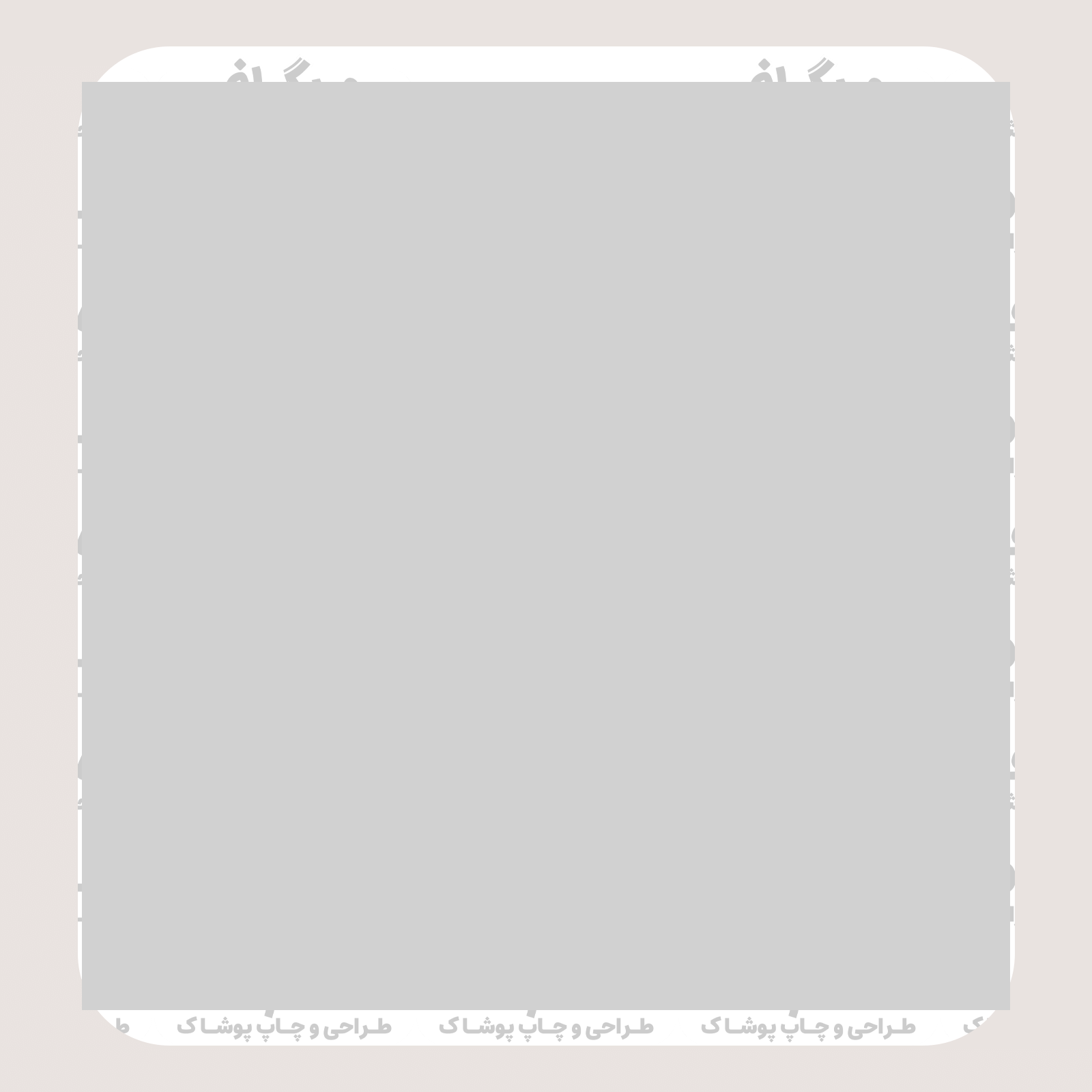 طرح سیلک With Love مناسب چاپ روی پشت تیشرت