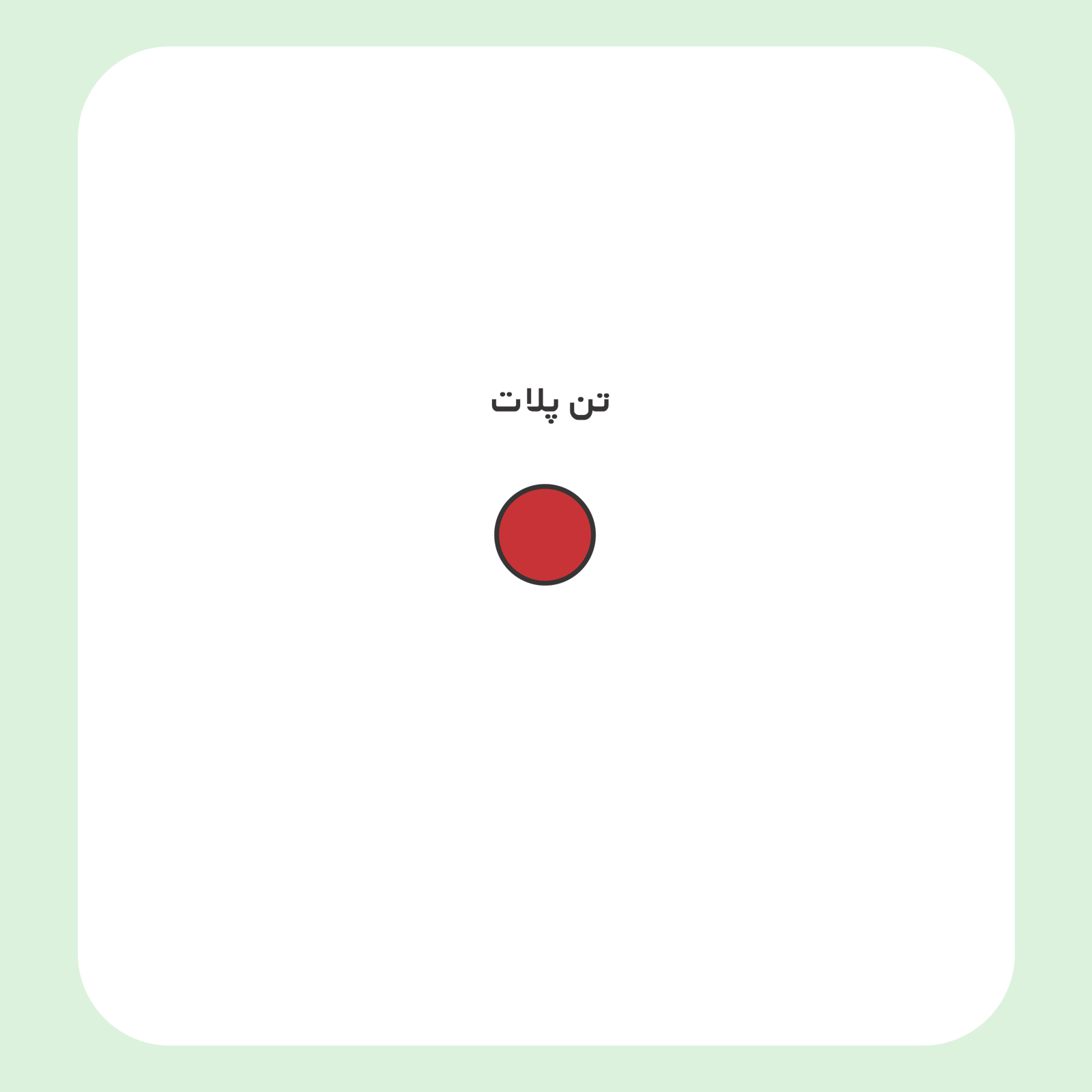 کالیته رنگ طرح سیلک استایل پاک شده Always Young مناسب چاپ روی پیش هودی