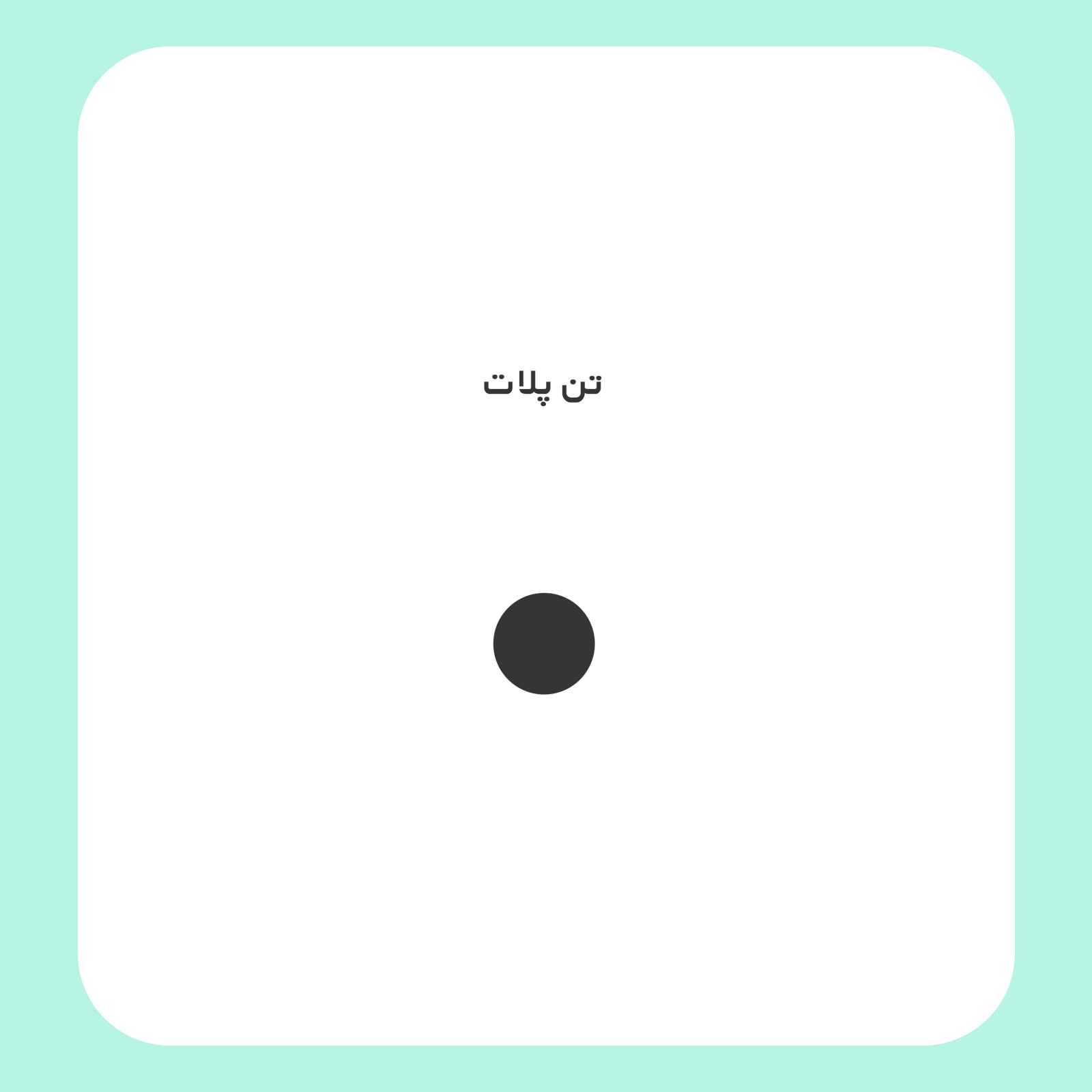 کالیته رنگ طرح سیلک Born To Success مناسب چاپ روی پیش تیشرت