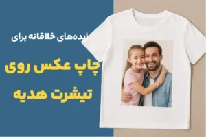 ایده‌های خلاقانه برای انتخاب عکس چاپی روی تیشرت هدیه