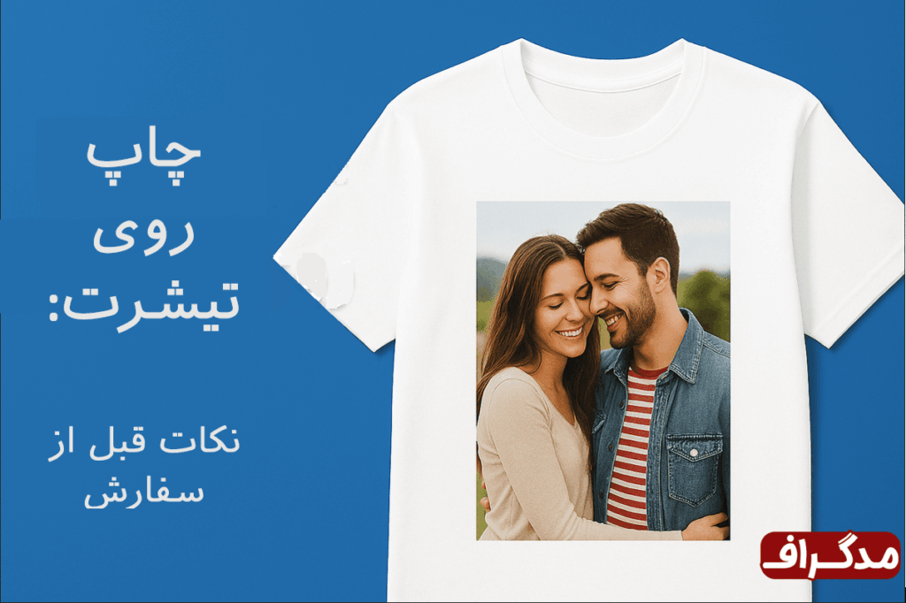 نکات سفارش چاپ روی تیشرت