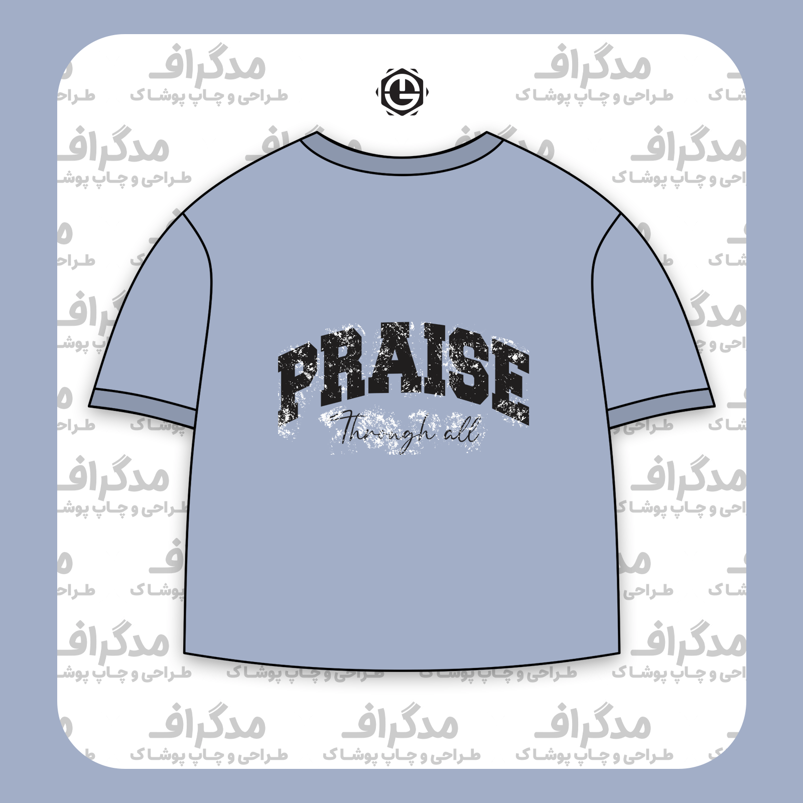 طرح سیلک Praise مناسب چاپ روی پشت تیشرت