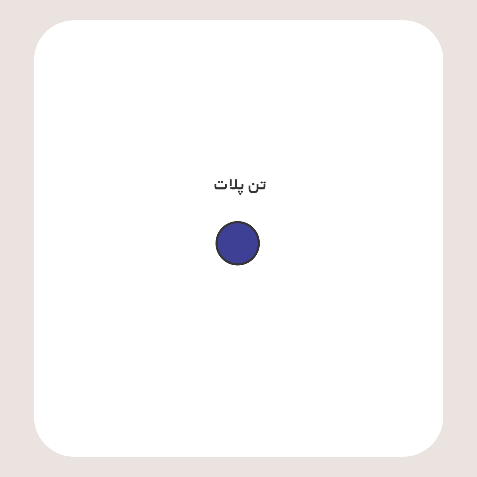 کالیته رنگ طرح سیلک «همه کار می‌کنند جز من» مناسب چاپ روی گوشه سینه تیشرت