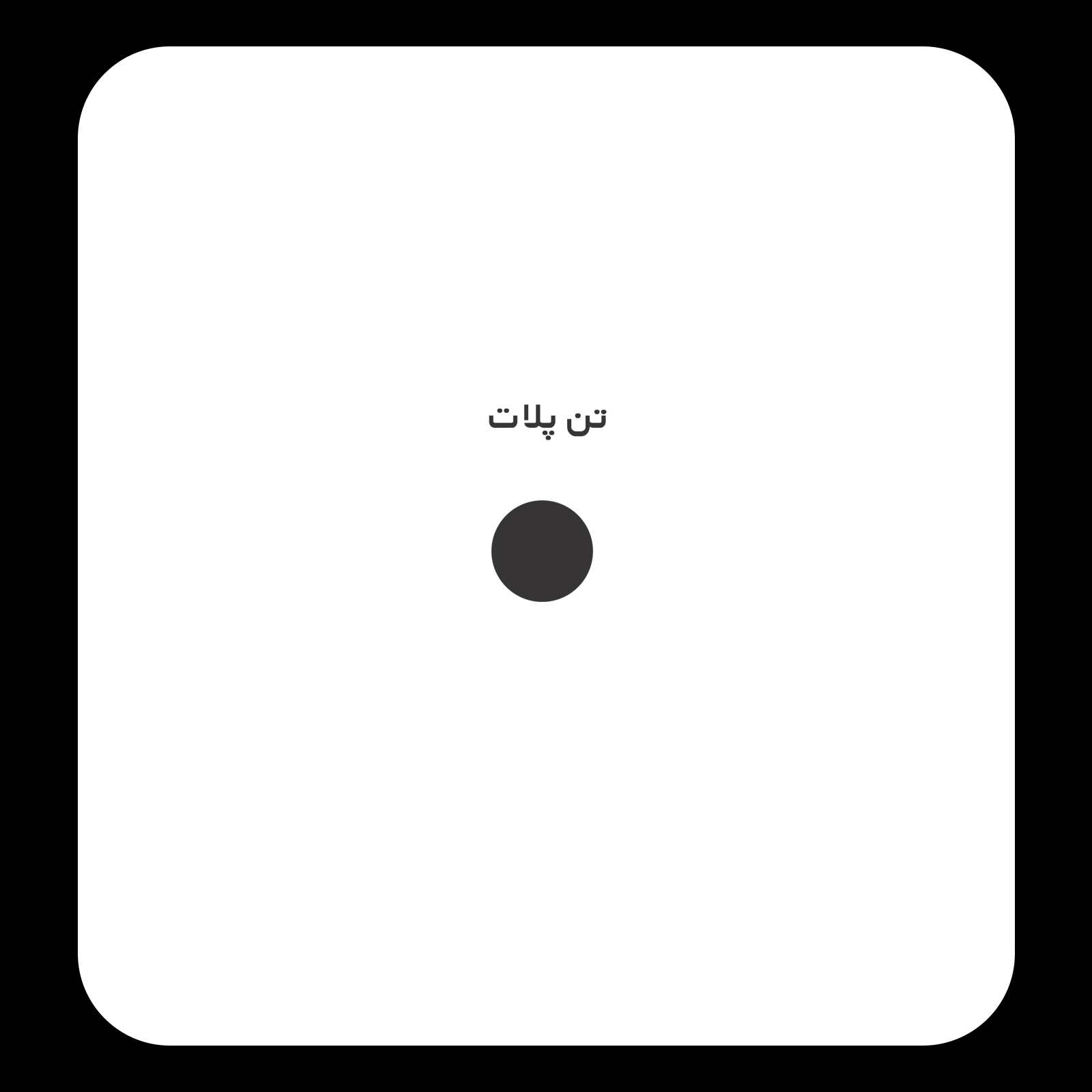 کالیته رنگ طرح سیک 23 مناسب چاپ روی پیش تیشرت