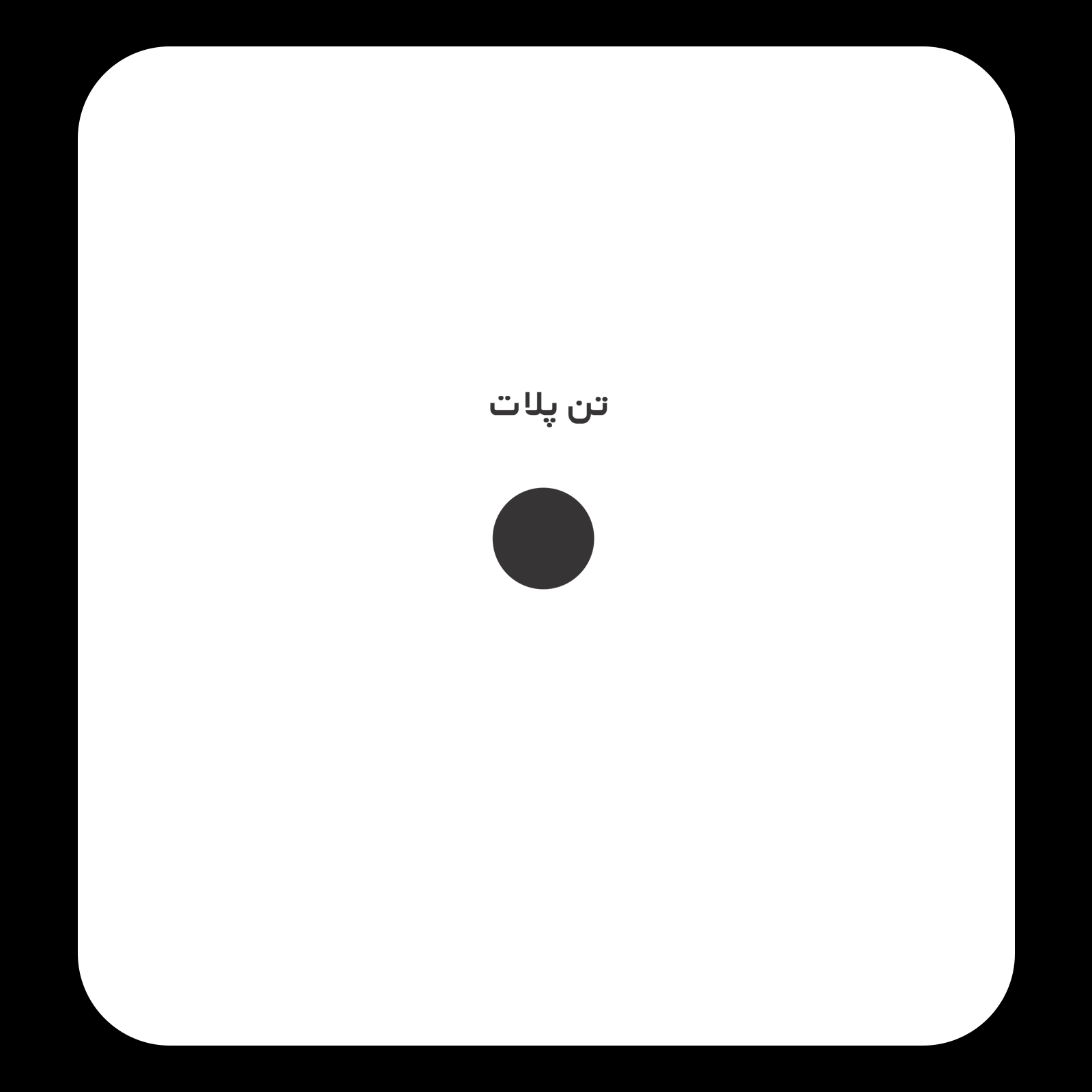 کالیته رنگ طرح سیلک Full Time Collective مناسب چاپ روی پشت تیشرت