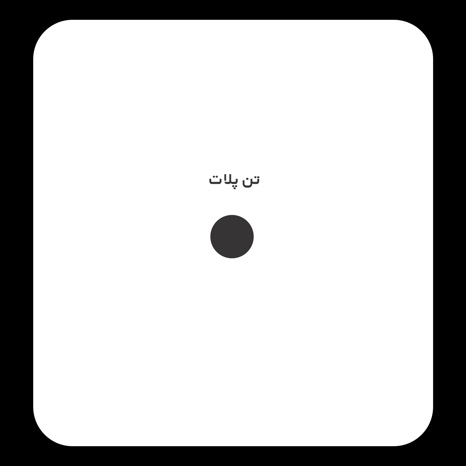 کالیته رنگ طرح سیلک Full Time Collective مناسب چاپ روی پیش تیشرت