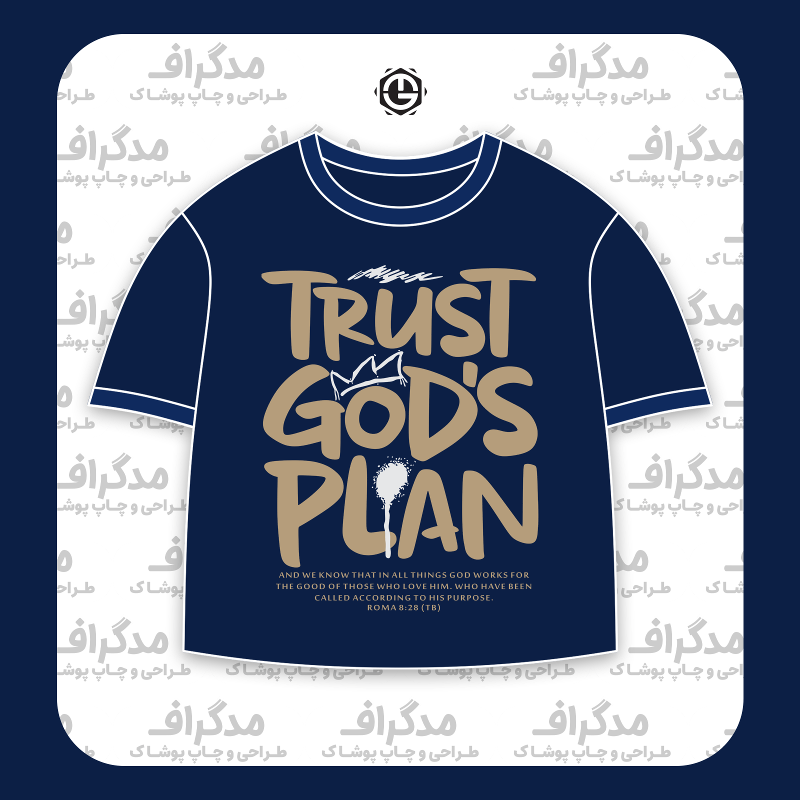 طرح سیلک Trust God مناسب چاپ روی پیش تیشرت