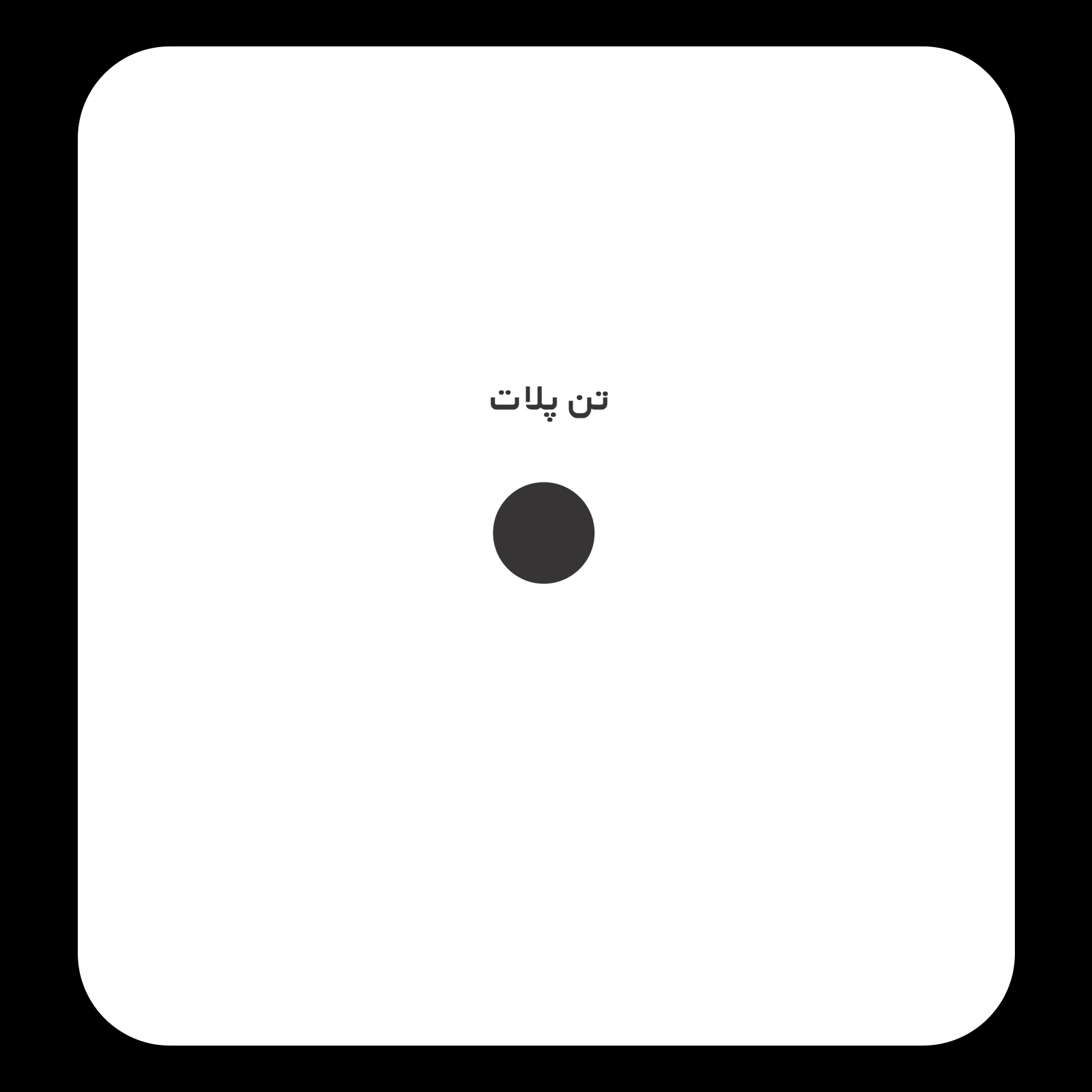 کالیته رنگ طرح سیلک بدنسازی Max or Get Out مناسب چاپ روی پیش تیشرت