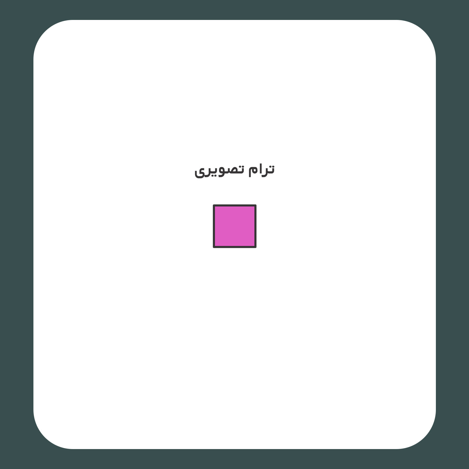 کالیته رنگ طرح سیلک W مناسب چاپ روی گوشه سینه تیشرت