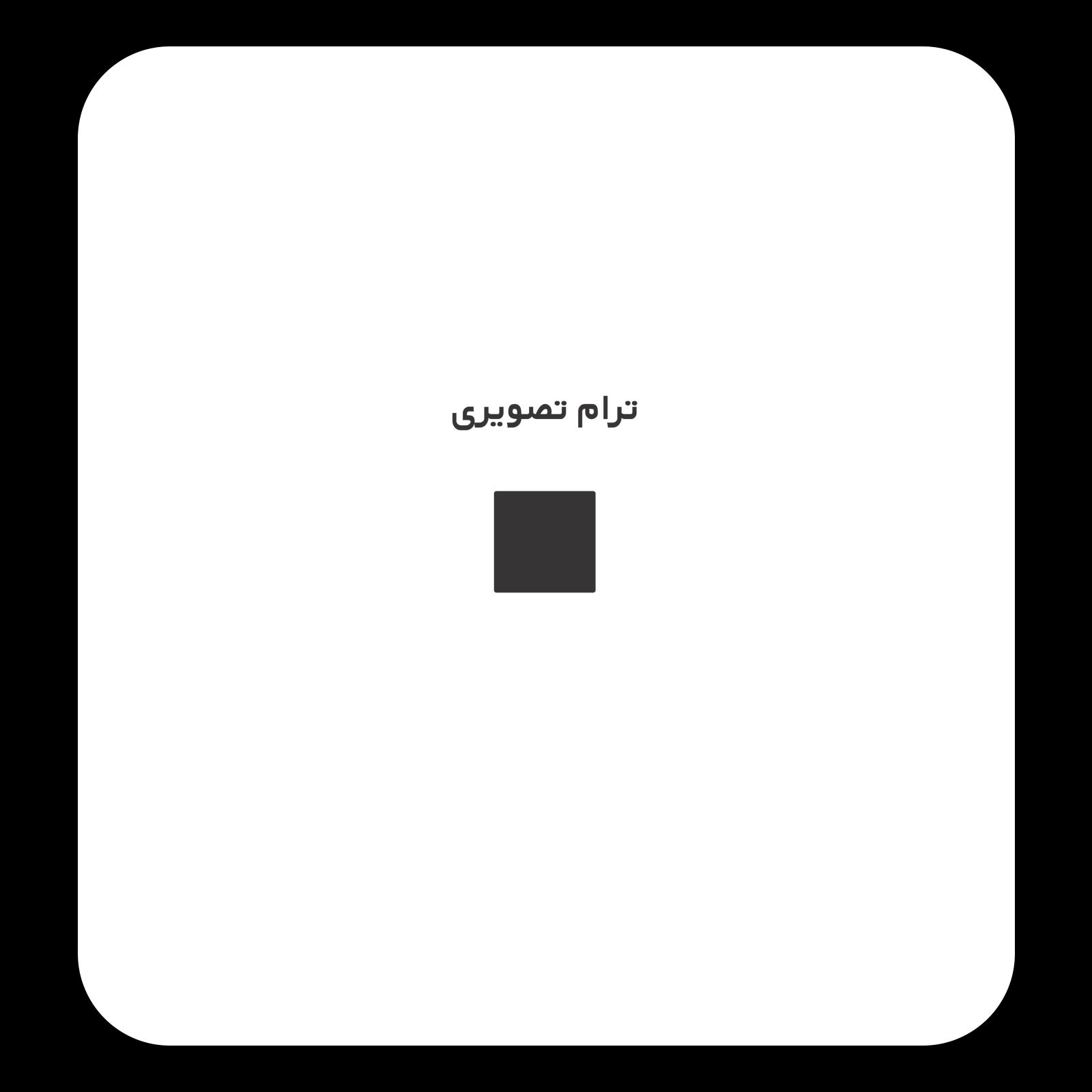 کالیته رنگ طرح سیلک Work Wait Win مناسب چاپ روی پیش تیشرت