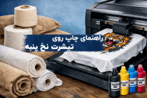 راهنمای چاپ روی تیشرت نخ پنبه