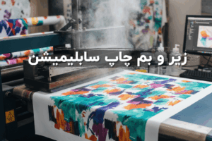راهنمای چاپ سابلیمیشن پارچه