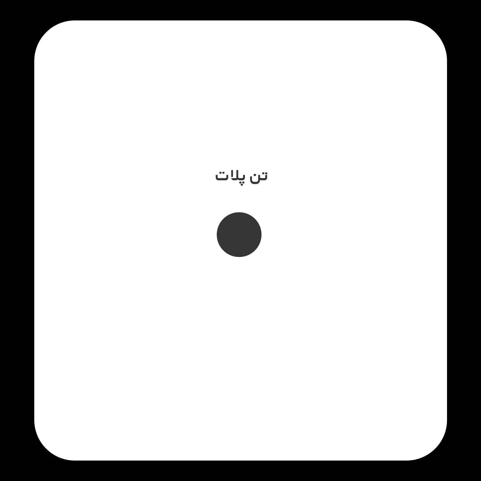 کالیته رنگ طرح سیلک One Word مناسب چاپ روی پشت تیشرت