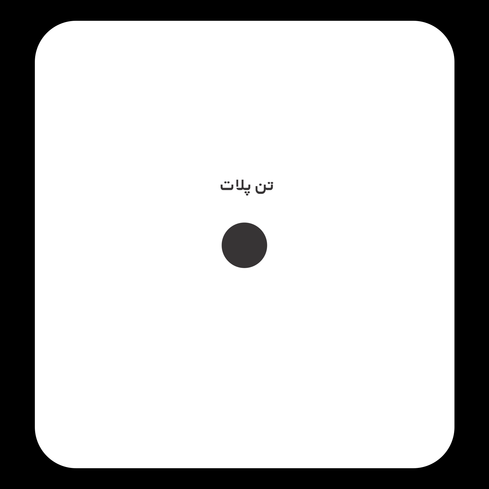 کالیته رنگ طرح سیلک Twi مناسب چاپ روی پشت تیشرت