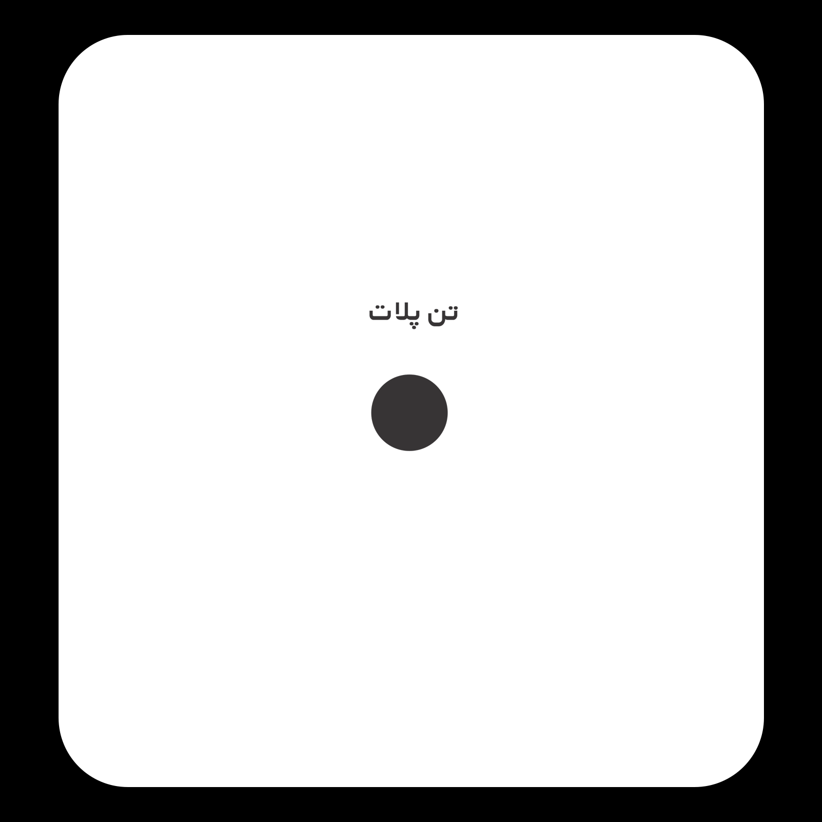 کالیته رنگ طرح سیلک تحریری About Blank مناسب چاپ روی پشت تیشرت