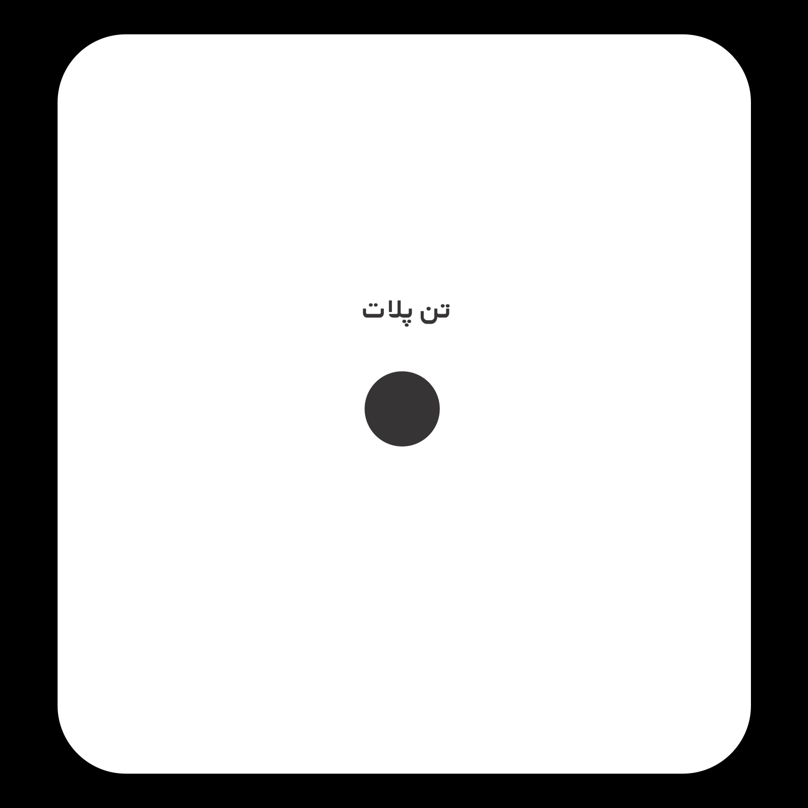 کالیته رنگ طرح سیلک ساده Mama مناسب چاپ روی پیش تیشرت