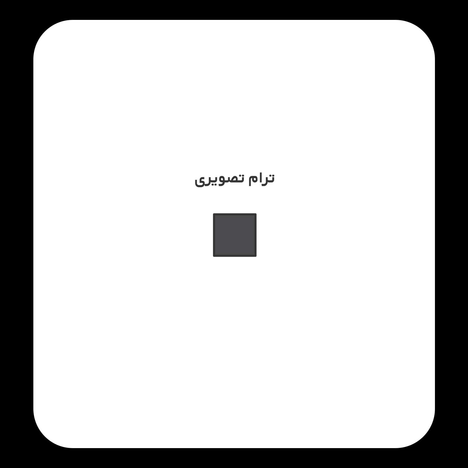 کالیته رنگ طرح سیلک A مناسب چاپ روی پیش تیشرت