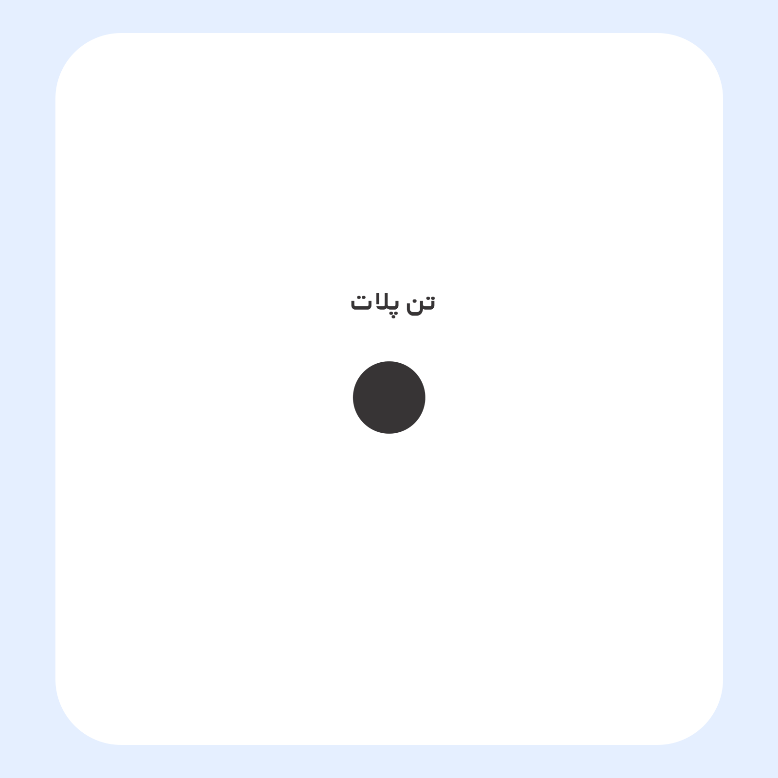 کالیته رنگ طرح سیلک Be On مناسب چاپ روی پیش تیشرت