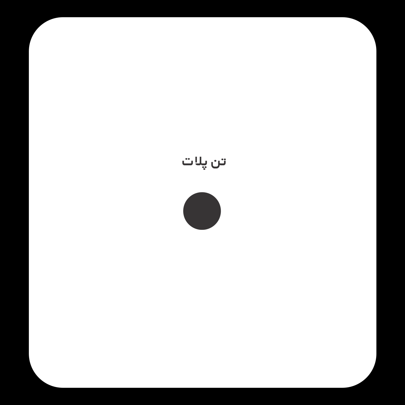 کالیته رنگ طرح سیلک تحریری Essentials مناسب چاپ روی پیش پوشاک