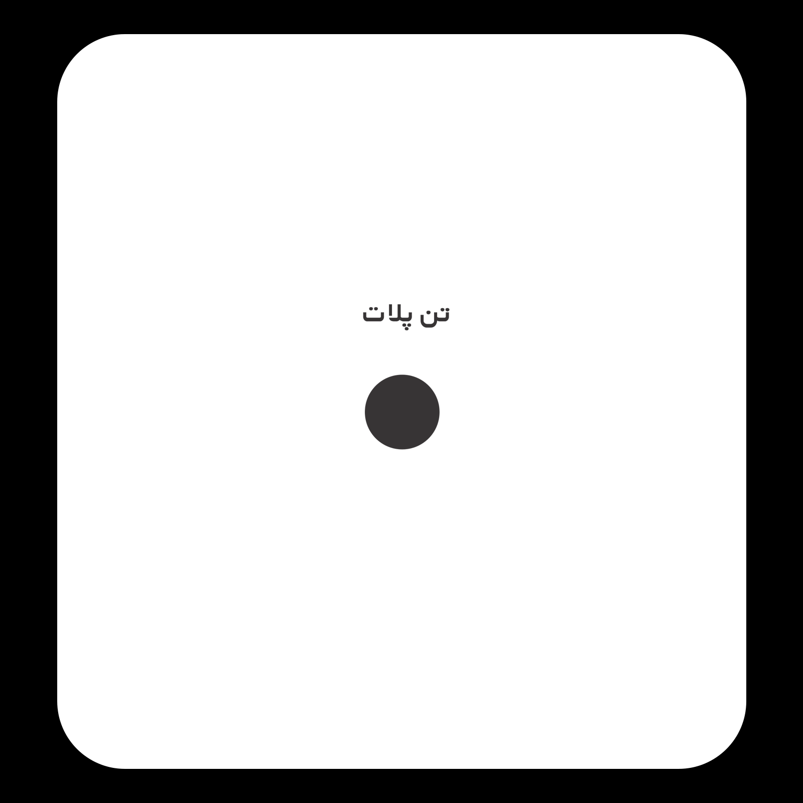 کالیته رنگ طرح سیلک Brand Name مناسب چاپ روی پشت تیشرت