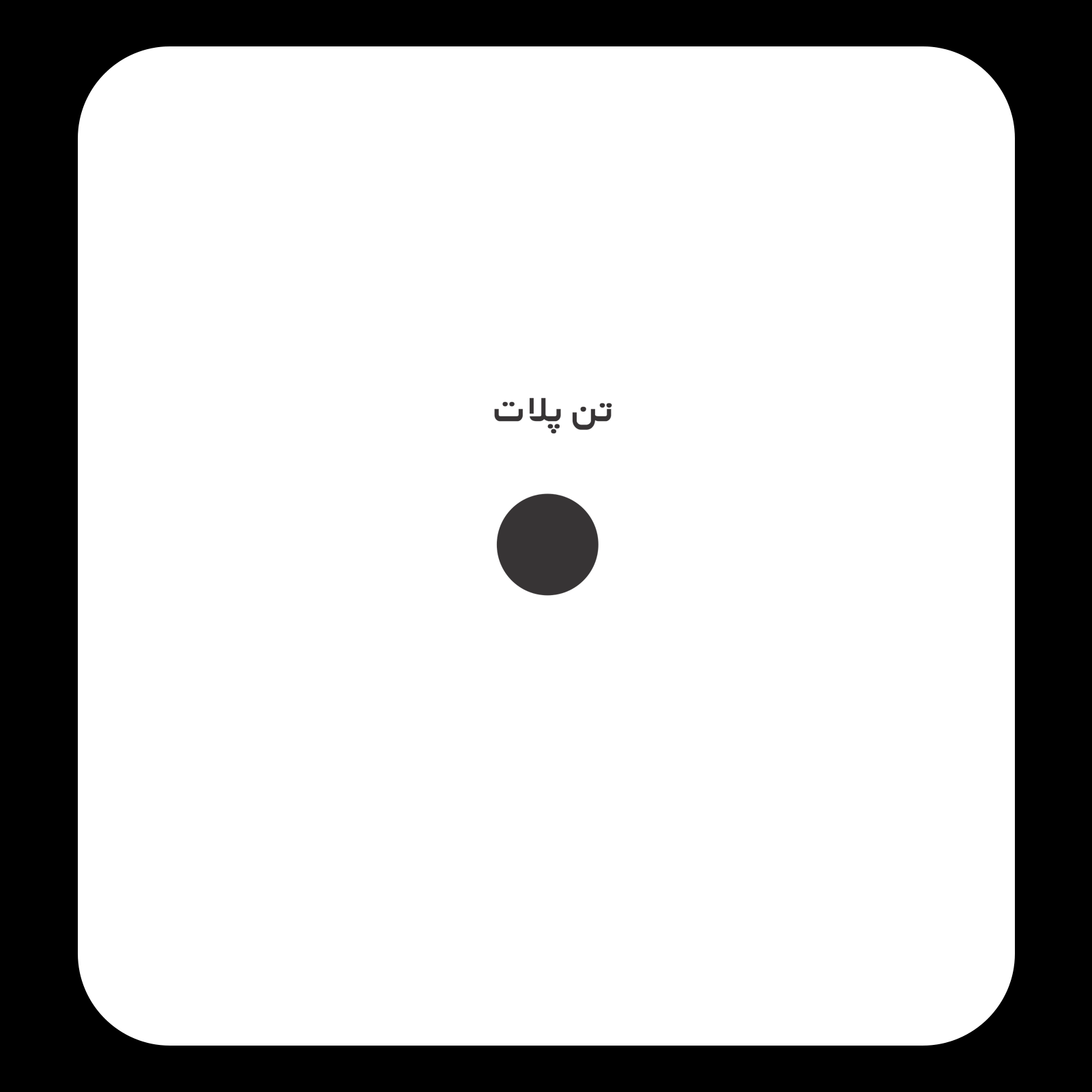 کالیته رنگ طرح سیلک آس پیک «بهترین روز» مناسب چاپ روی پیش تی‌شرت