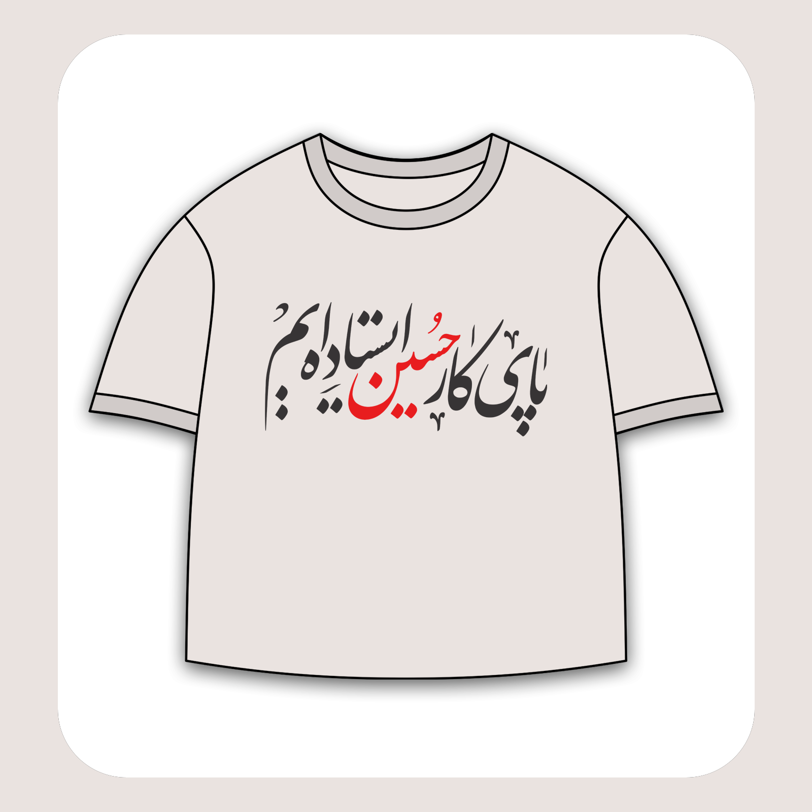 طرح سیلک «پای کار حسین» مناسب چاپ روی پیش تیشرت