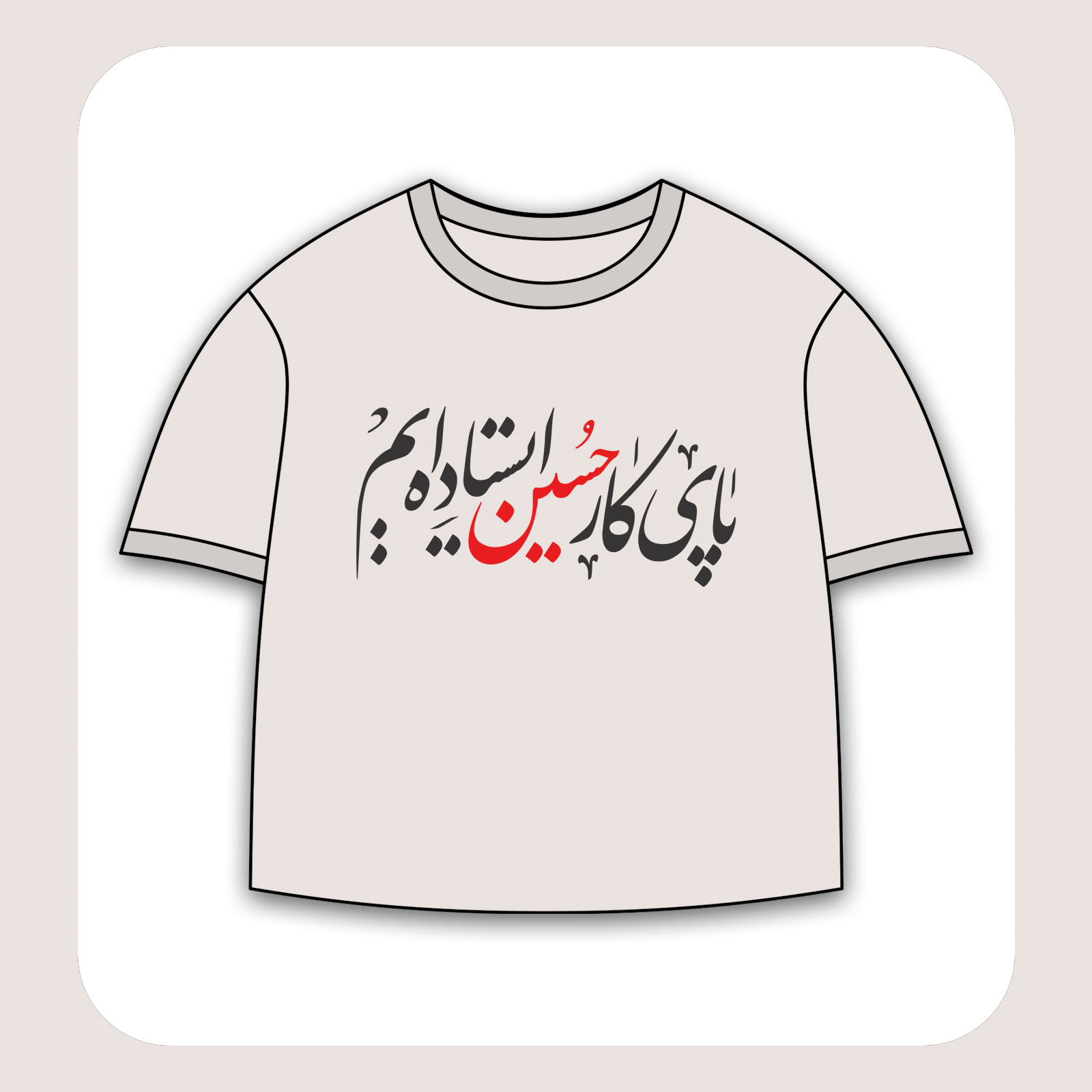 طرح سیلک «پای کار حسین» مناسب چاپ روی پیش تیشرت
