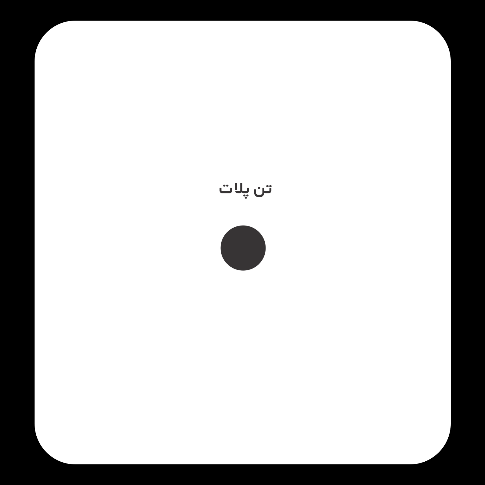 کالیته رنگ طرح سیلک Be Yourself مناسب چاپ روی پیش تی‌شرت