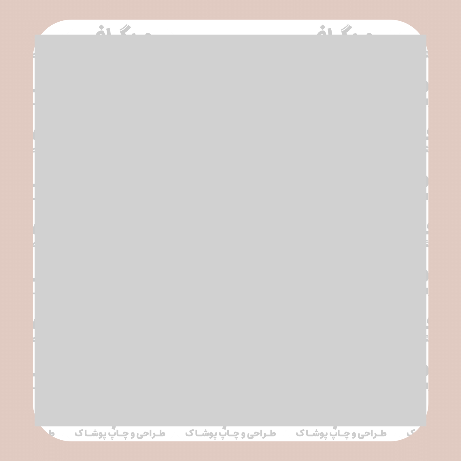 طرح سیلک Design with Ideas مناسب چاپ روی پیش تیشرت